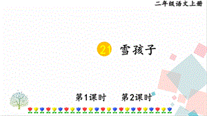 部編版二年級(jí)上冊(cè)語(yǔ)文21雪孩子課件.pptx