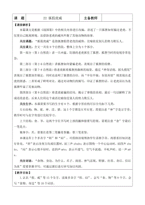 部編版二年級上冊語文22狐假虎威教案.doc