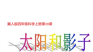 冀人版四年級上冊科學19太陽與影子課件.pptx