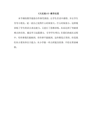 部編版一年級上冊語文《大還是小》教學反思.doc
