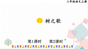 部編版二年級上冊語文2樹之歌課件.pptx