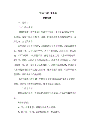 部編版二年級上冊語文古詩二首說課稿（1）.doc