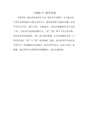 部編版二年級上冊語文劉胡蘭教學反思.docx