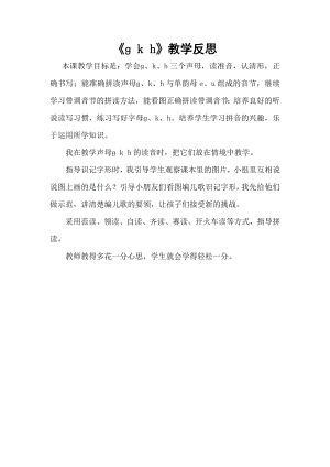 部編版一年級(jí)上冊(cè)語(yǔ)文《g k h》教學(xué)反思.doc