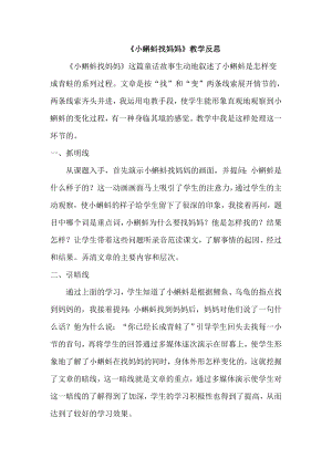 部編版二年級上冊語文《小蝌蚪找媽媽》教學反思.doc