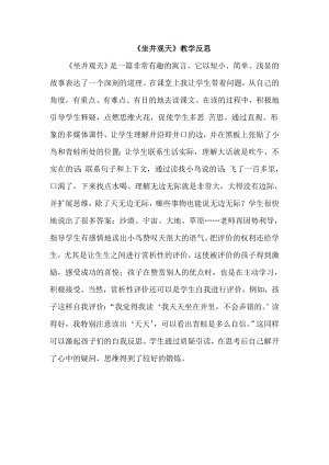 部編版二年級上冊語文《坐井觀天》教學反思.doc
