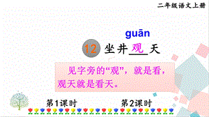 部編版二年級(jí)上冊(cè)語(yǔ)文12 坐井觀天 課件.pptx