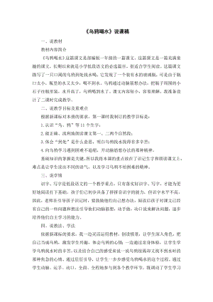 部編版一年級上冊語文烏鴉喝水說課稿.doc