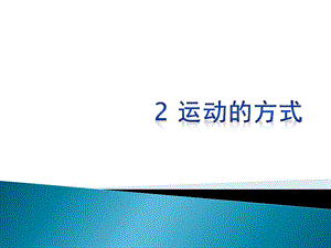 冀人版四年級上冊科學02運動的方式課件.pptx