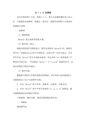 部編版一年級(jí)上冊(cè)語(yǔ)文《d t n l 》說(shuō)課稿.doc