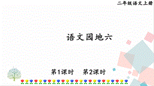 部編版二年級上冊語文語文園地六課件.pptx