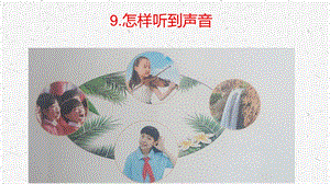 冀人版四年級上冊科學09 怎樣聽到聲音（課件10張ppt）.pptx
