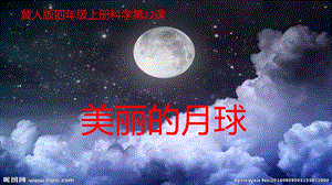 冀人版四年級上冊科學22 美麗的月球 課件.pptx