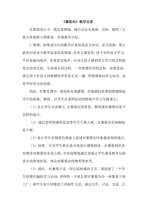 部編版二年級上冊語文葡萄溝教學反思.doc