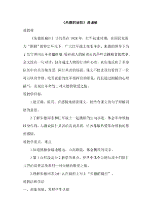 部編版二年級上冊語文朱德的扁擔說課稿.doc