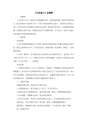 部編版一年級上冊語文大還是小說課稿.doc