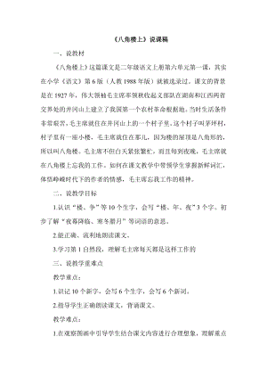 部編版二年級上冊語文八角樓上說課稿.doc