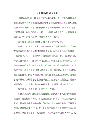部編版二年級上冊語文《狐假虎威》教學反思.doc