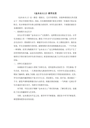 部編版一年級上冊語文金木水火土教學反思.doc