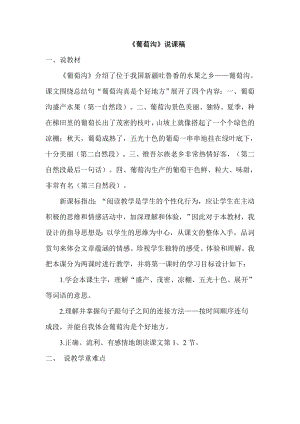部編版二年級上冊語文葡萄溝說課稿.doc