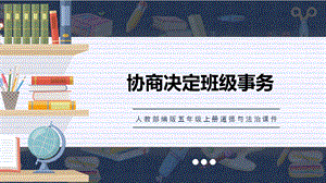 人教部編版五上道德與法治《班級事務共商定》課件.pptx