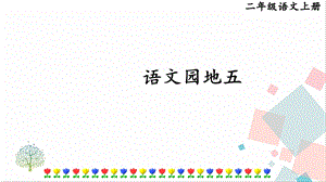 部編版二年級上冊語文語文園地五課件.pptx