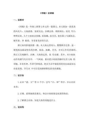 部編版一年級上冊語文《項鏈》說課稿.doc