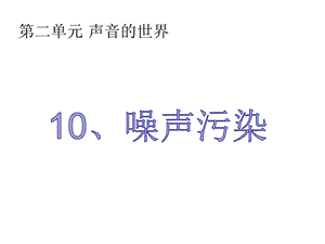 冀人版四年級上冊科學10噪聲污染課件.ppt