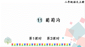 部編版二年級上冊語文11葡萄溝課件.pptx