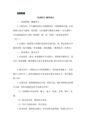 部編版一年級上冊語文6 比尾巴 教案.docx