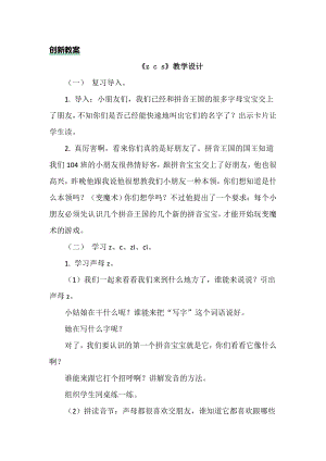 部編版一年級上冊語文漢語拼音7 z c s 教案.doc