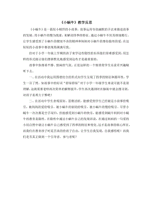 部編版一年級上冊語文《小蝸牛》教學反思.doc