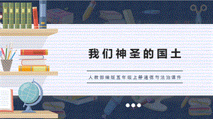 人教部編版五上道德與法治《好山好水好風光》課件.pptx