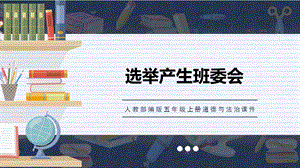 人教部編版五上道德與法治《班委選舉有程序》課件.pptx