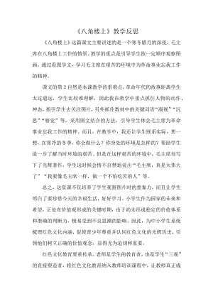 部編版二年級上冊語文八角樓上教學反思.docx