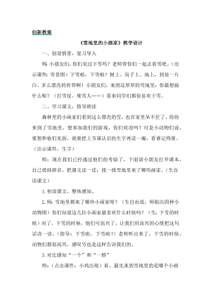 部編版一年級上冊語文12雪地里的小畫家教案.docx