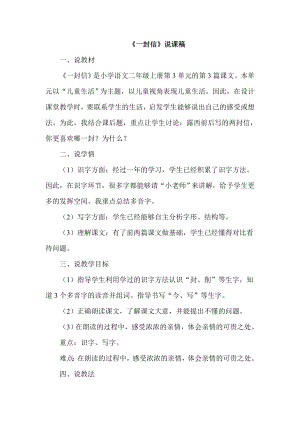 部編版二年級上冊語文一封信說課稿.doc