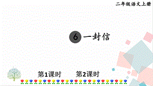 部編版二年級上冊語文6 一封信 課件.pptx