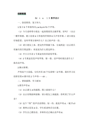 部編版一年級上冊語文漢語拼音4 d t n l 教案.docx