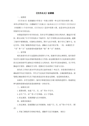 部編版一年級上冊語文日月水火說課稿.doc