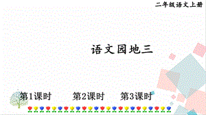 部編版二年級上冊語文語文園地三課件.pptx