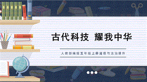 人教部編版五上道德與法治《獨領風騷的古代技術創造改變世界的四大發明》課件.pptx