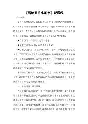 部編版一年級上冊語文雪地里的小畫家說課稿.doc