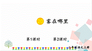 部編版二年級上冊語文20霧在哪里課件.pptx