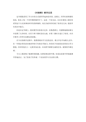 部編版一年級上冊語文對韻歌教學(xué)反思.doc