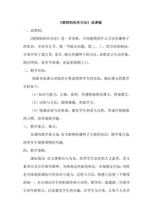 部編版二年級上冊語文《植物媽媽有辦法》說課稿 .doc