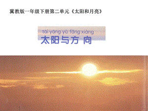 冀教版科學(xué)一年級(jí)下冊(cè)太陽與方向課件.pptx