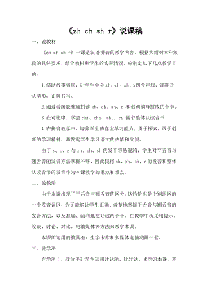 部編版一年級上冊語文zhchshr說課稿.doc