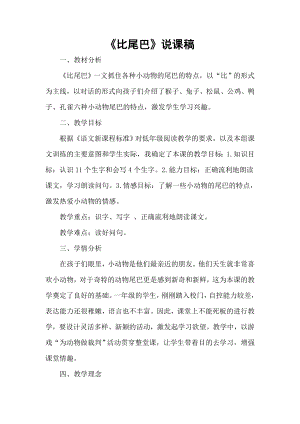 部編版一年級上冊語文比尾巴說課稿.doc
