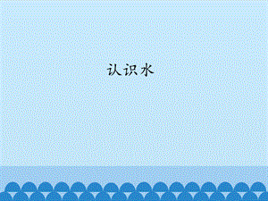 冀教版科學一年級下冊認識水課件2.ppt